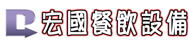 二手餐飲設備,中古餐飲設備,頂讓餐飲設備,回收餐飲設備-宏國餐飲設備